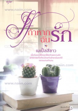 IF ถ้าหากฉันรัก	/ เมเปิ้ลสีขาว (สนพ. อรุณ) / ใหม่